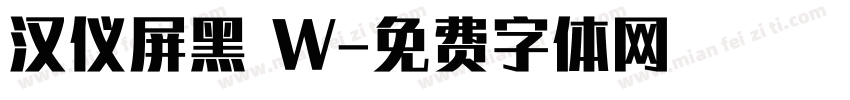 汉仪屏黑 W字体转换